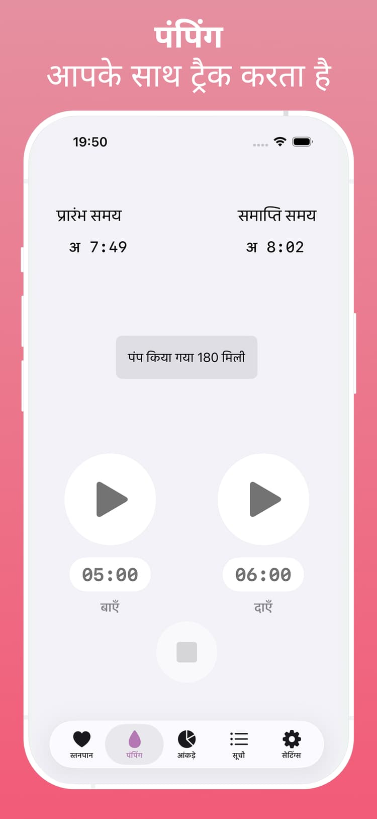पंपिंग ट्रैकर मात्रा और सत्र लॉग दिखा रहा है
