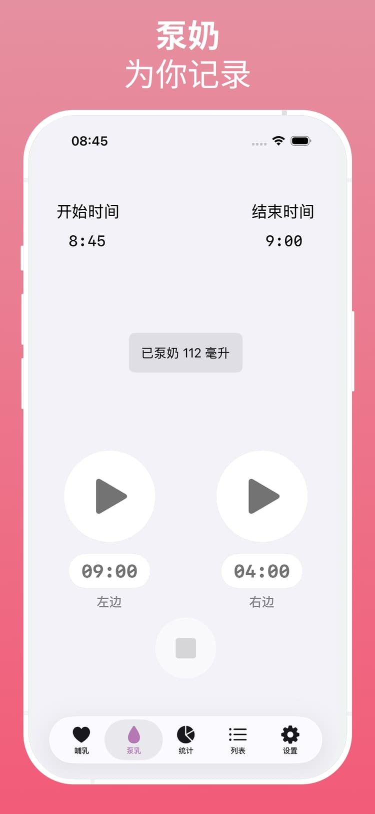 吸乳追踪器显示奶量和记录日志